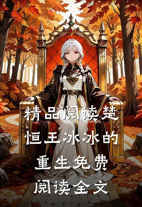 精品阅读楚恒王冰冰的重生免费阅读全文