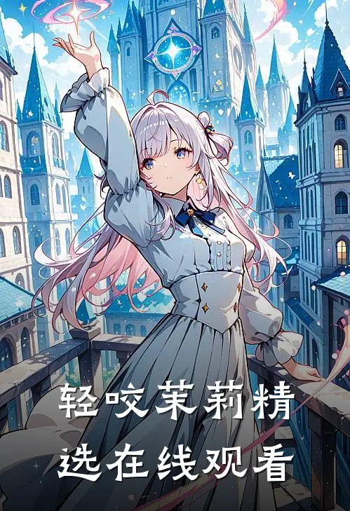 轻咬茉莉精选在线观看