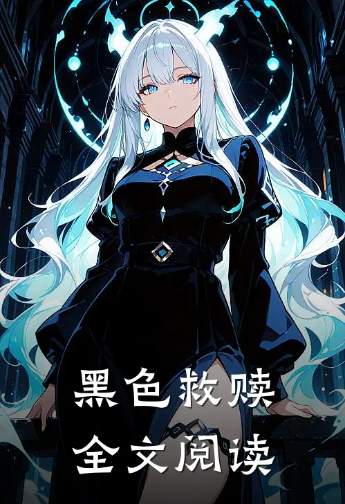 黑色救赎全文阅读