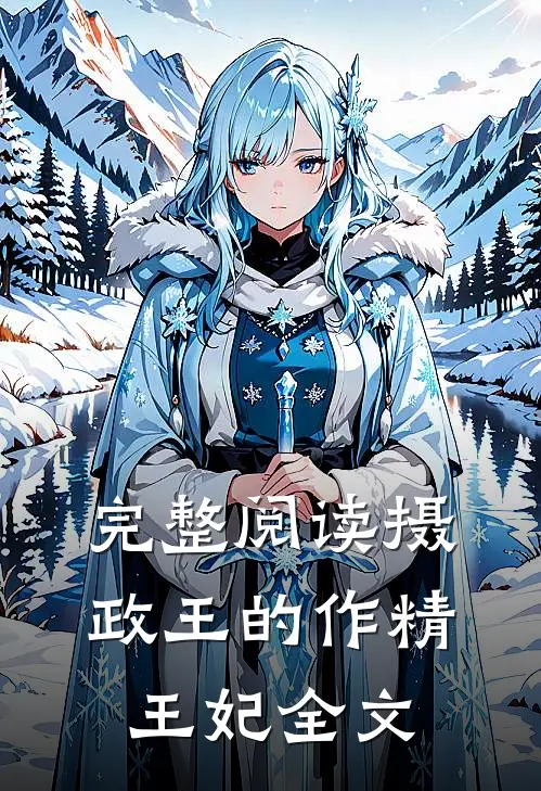 完整阅读摄政王的作精王妃全文