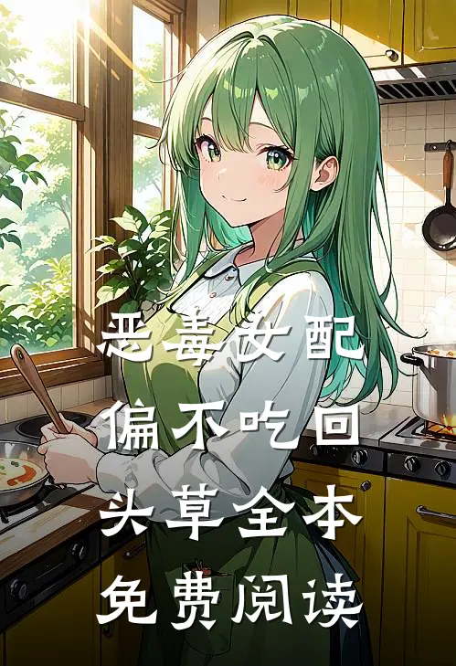 恶毒女配偏不吃回头草全本免费阅读
