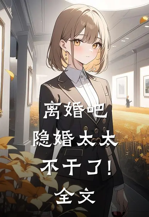 离婚吧,隐婚太太不干了!全文