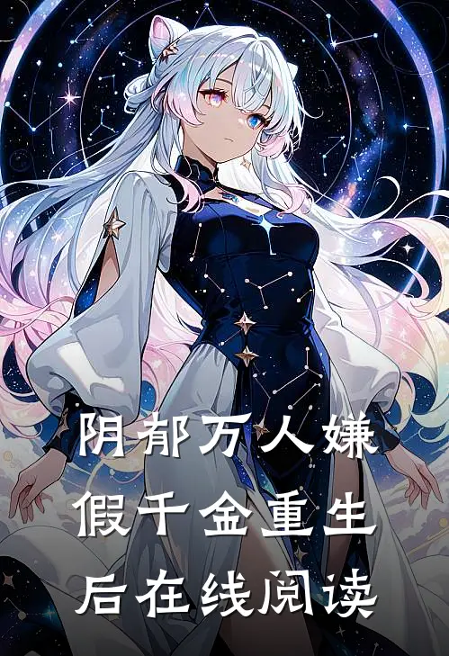 阴郁万人嫌假千金重生后在线阅读