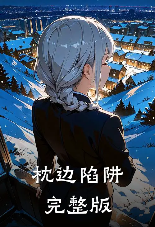 枕边陷阱完整版