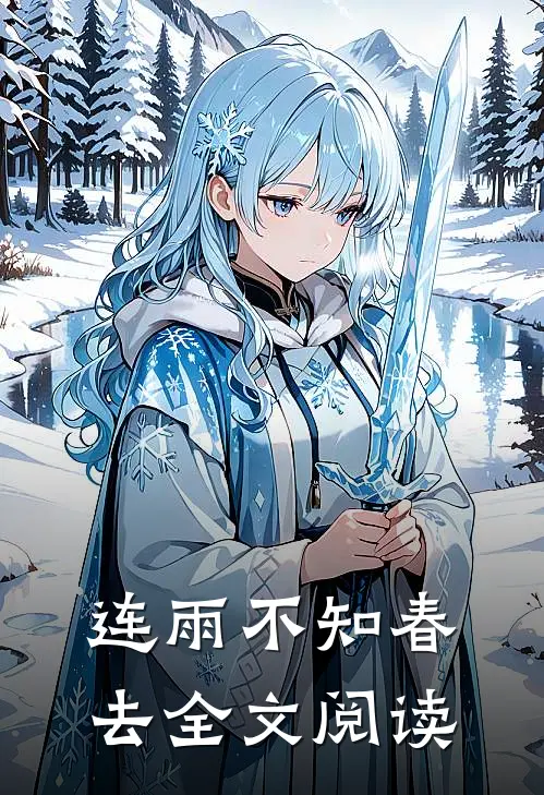 连雨不知春去全文阅读