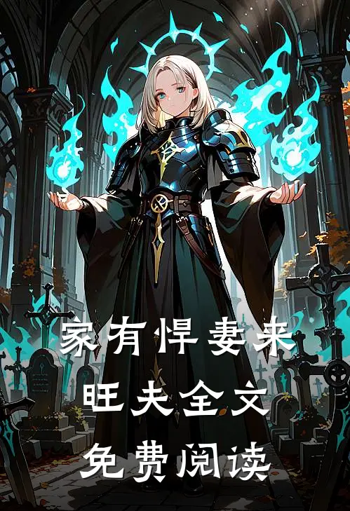 家有悍妻来旺夫全文免费阅读