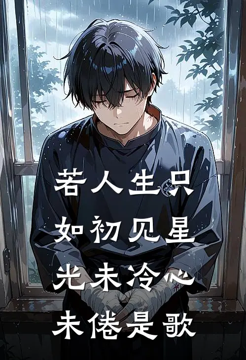 若人生只如初见星光未冷心未倦是歌
