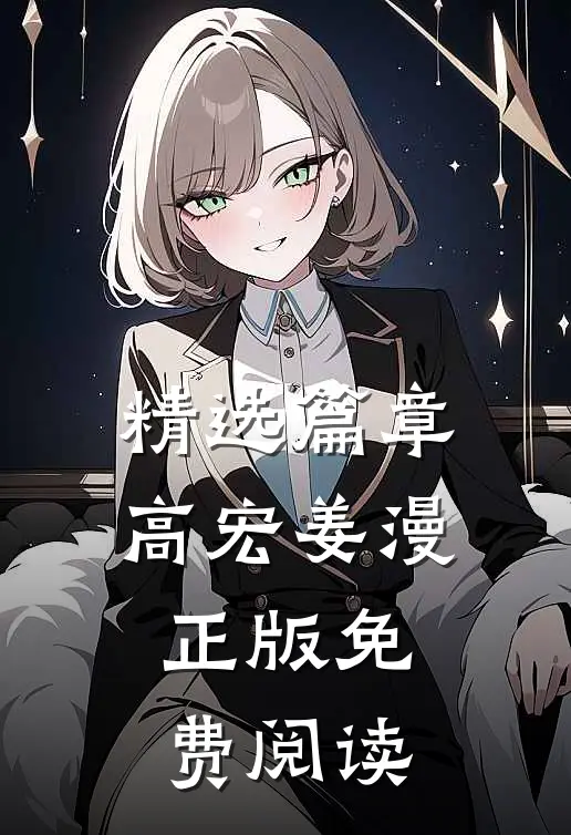 精选篇章高宏姜漫正版免费阅读