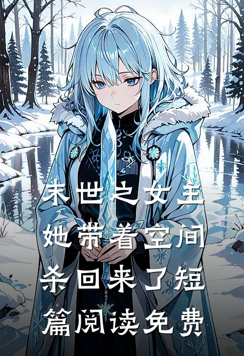 末世之女主她带着空间杀回来了短篇阅读免费