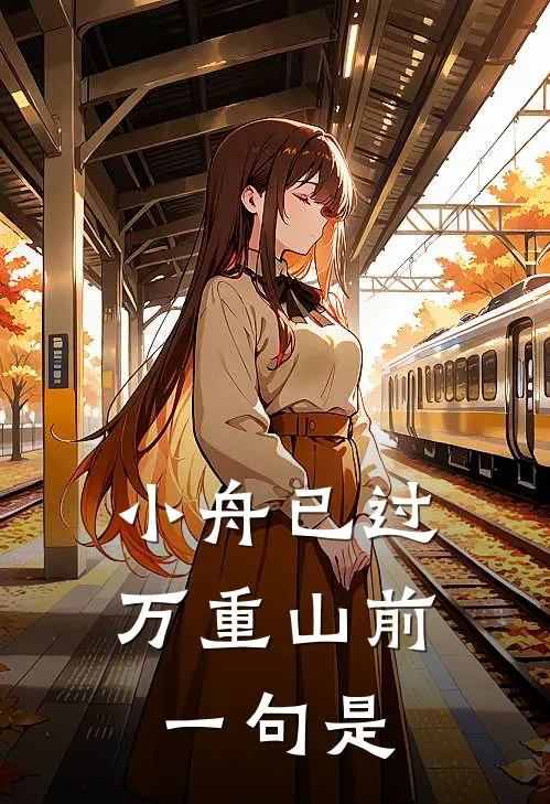 小舟已过万重山前一句是