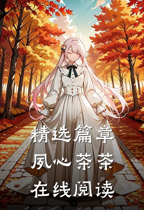 精选篇章夙心茶茶在线阅读