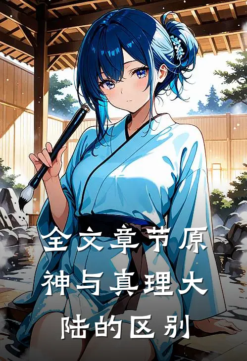 全文章节原神与真理大陆的区别