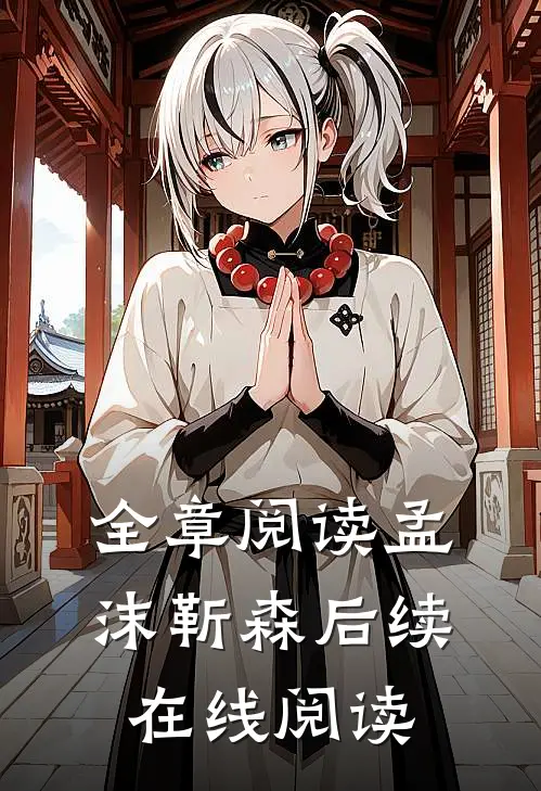 全章阅读孟沫靳森 后续在线阅读