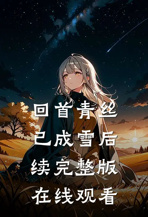 回首青丝已成雪后续完整版在线观看