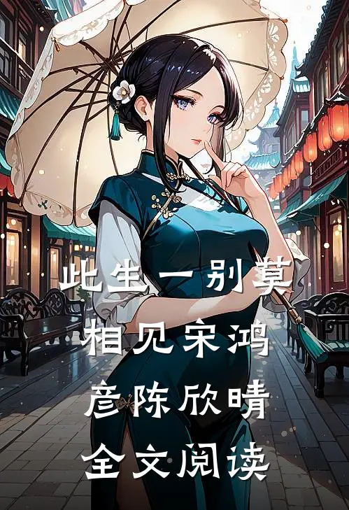 此生一别莫相见宋鸿彦陈欣晴全文阅读