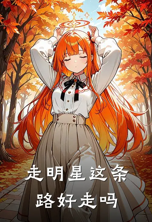 走明星这条路好走吗