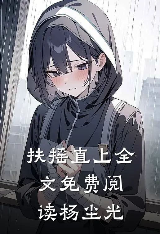 扶摇直上全文免费阅读杨尘光