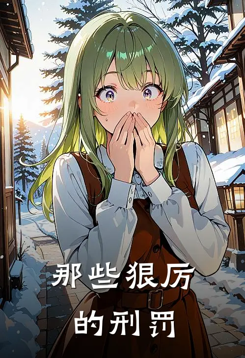 那些狠厉的刑罚