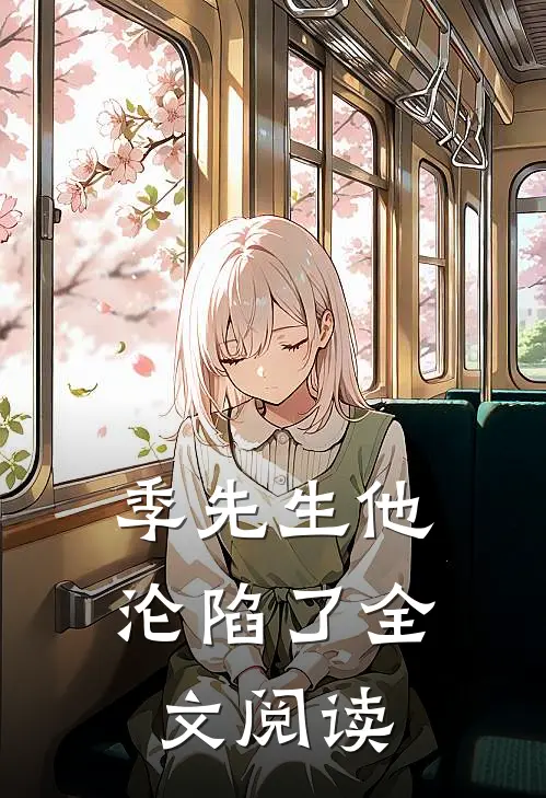 季先生他沦陷了全文阅读