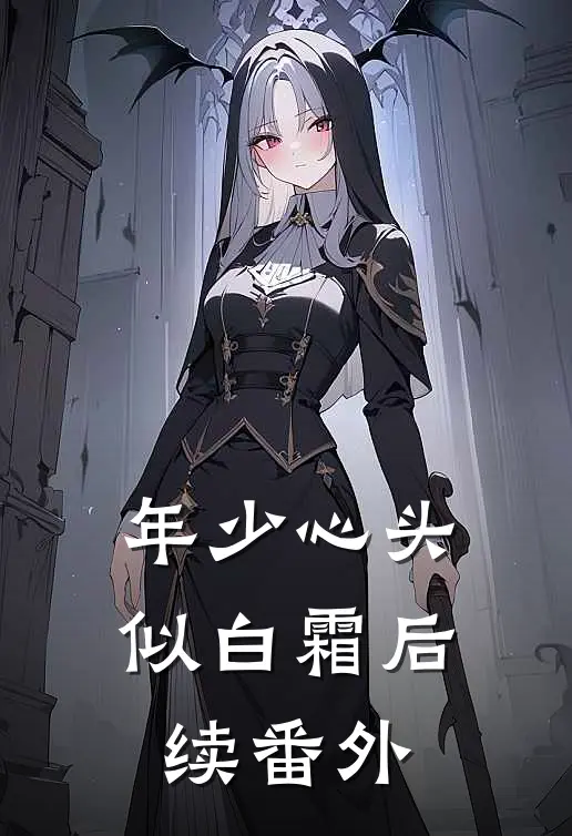 年少心头似白霜后续番外