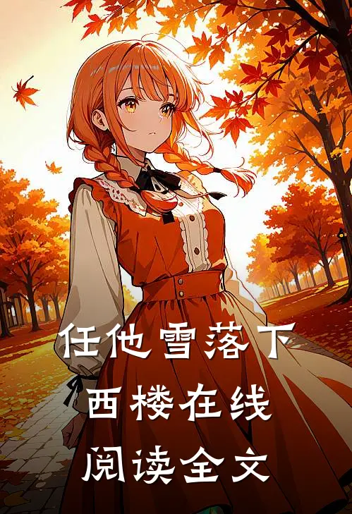 任他雪落下西楼在线阅读全文