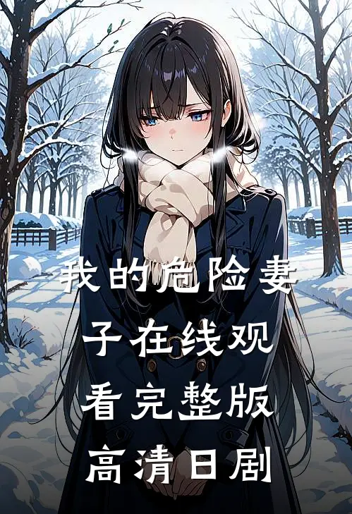 我的危险妻子在线观看完整版高清日剧