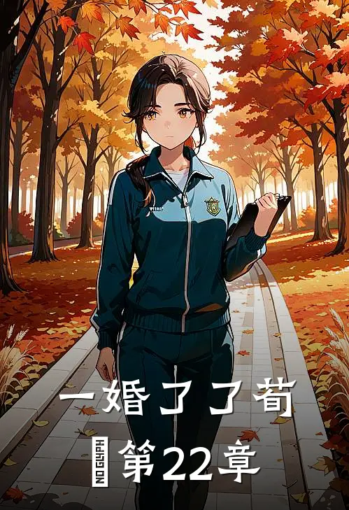 一婚了了荀婳第22章