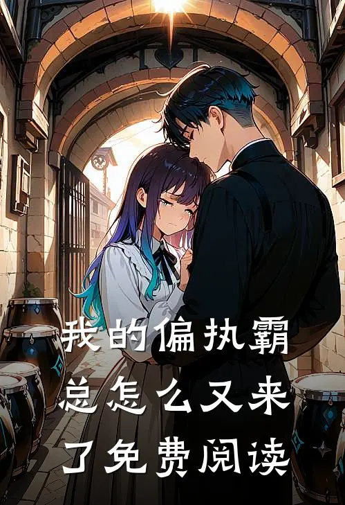 我的偏执霸总怎么又来了免费阅读