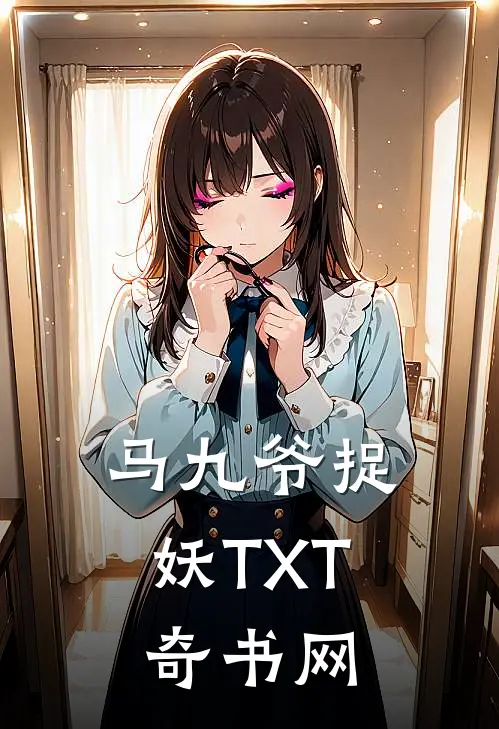 马九爷捉妖TXT奇书网
