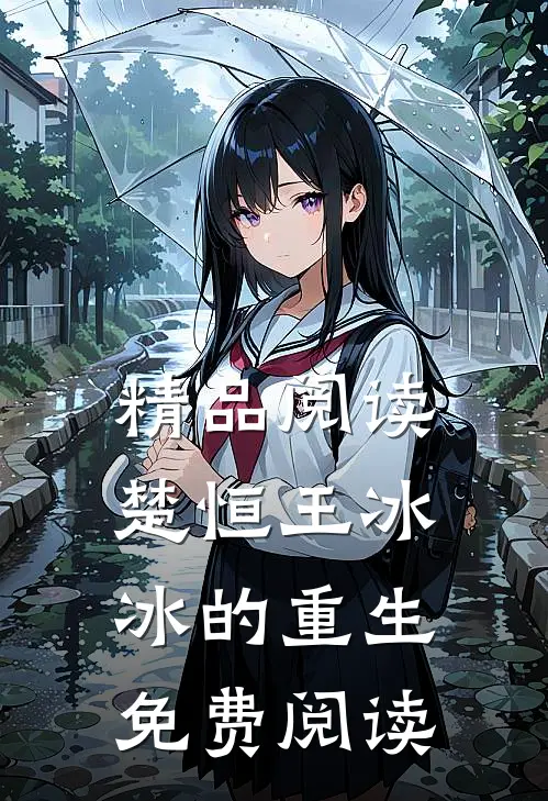 精品阅读楚恒王冰冰的重生免费阅读