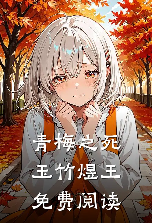 青梅之死玉竹煜王免费阅读