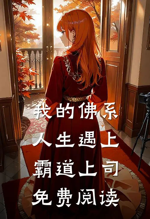 我的佛系人生遇上霸道上司免费阅读