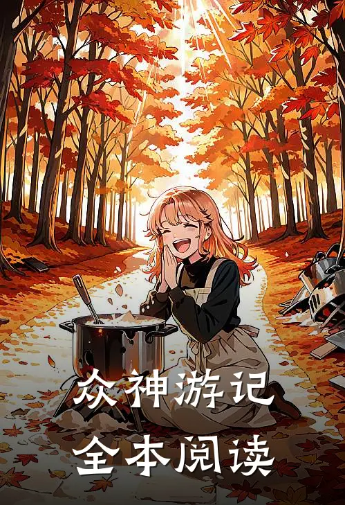 众神游记全本阅读