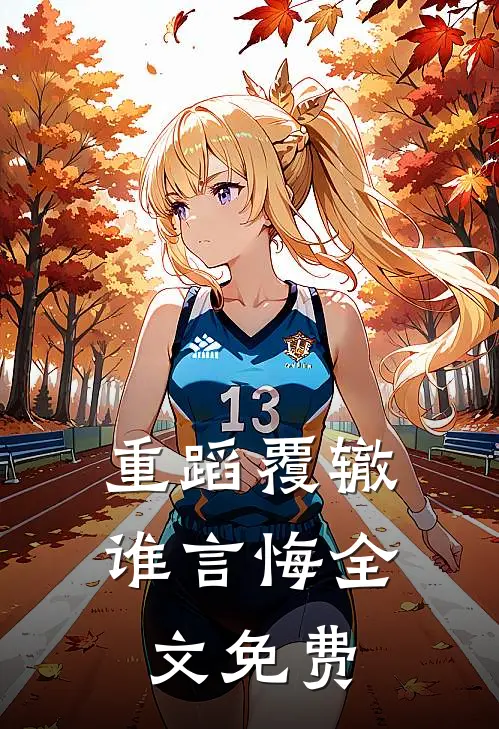 重蹈覆辙谁言悔全文免费