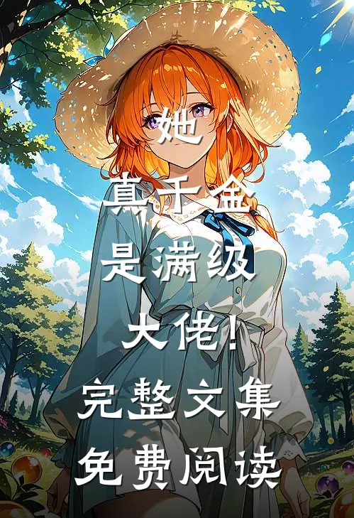 她,真千金,是满级大佬!完整文集免费阅读