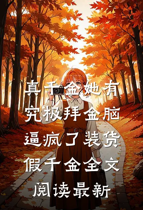 真千金她有究极拜金脑，逼疯了装货假千金全文阅读最新