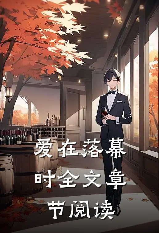 爱在落幕时全文章节阅读