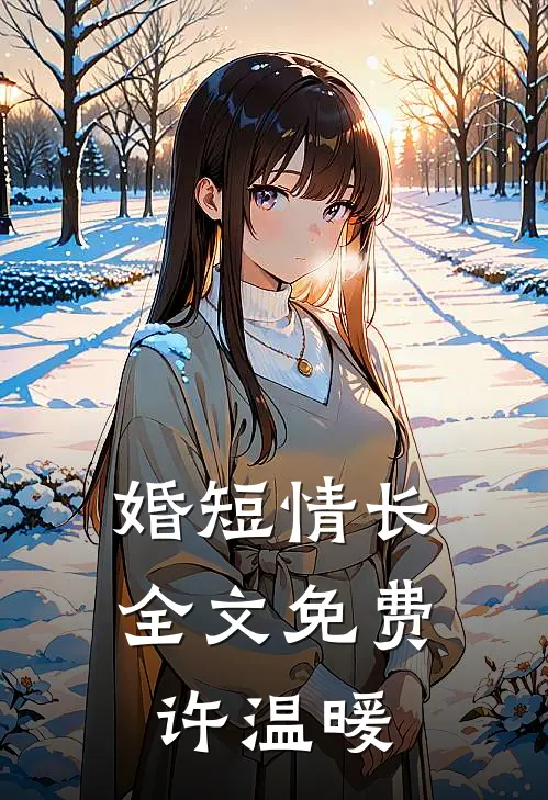 婚短情长全文免费许温暖