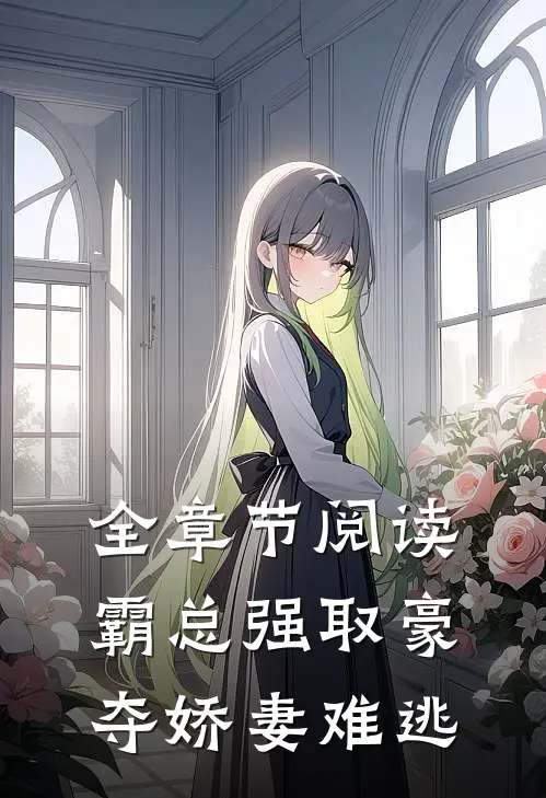 全章节阅读霸总强取豪夺娇妻难逃