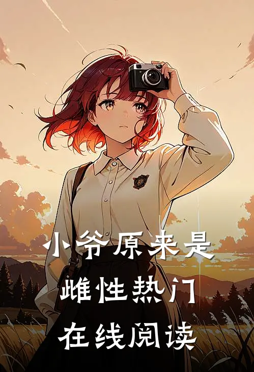 小爷原来是雌性热门在线阅读