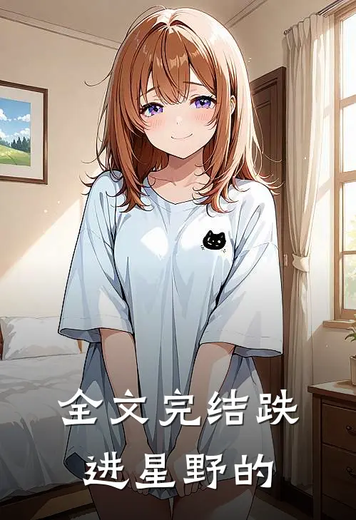全文完结跌进星野的