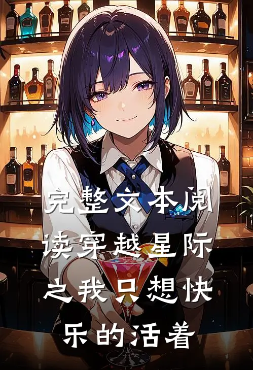 完整文本阅读穿越星际之我只想快乐的活着