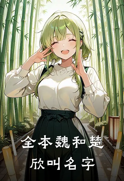 全本魏和楚欣叫名字