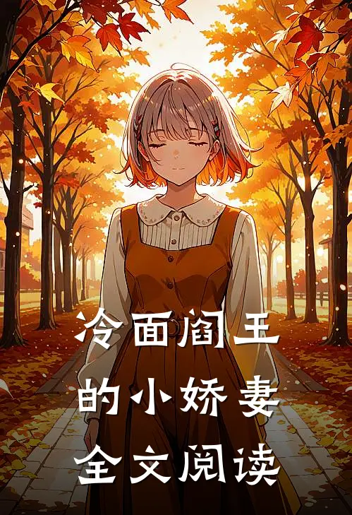 冷面阎王的小娇妻全文阅读