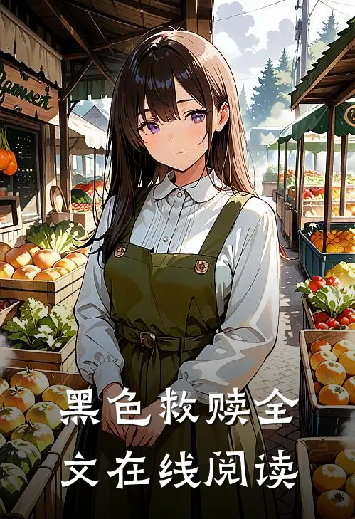 黑色救赎全文在线阅读