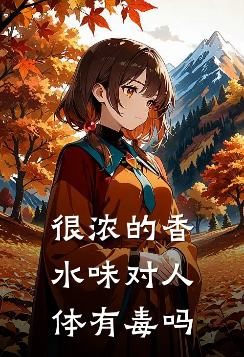 很浓的香水味对人体有毒吗