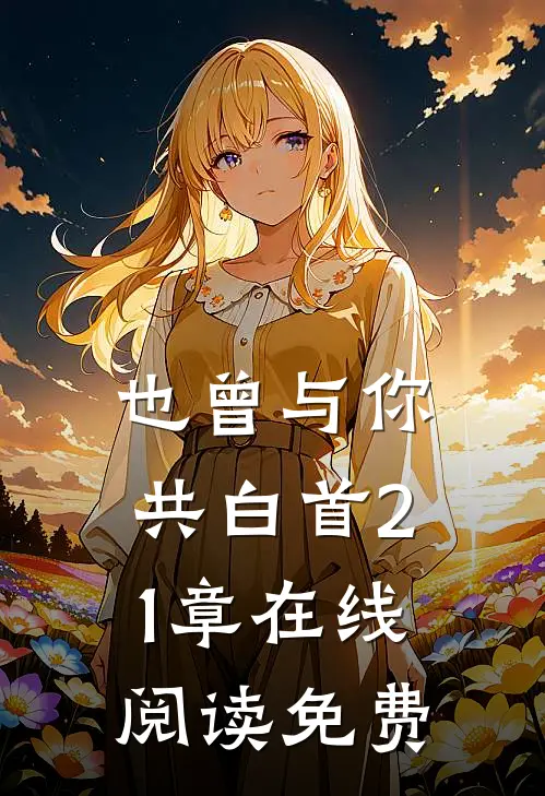 也曾与你共白首21章在线阅读免费