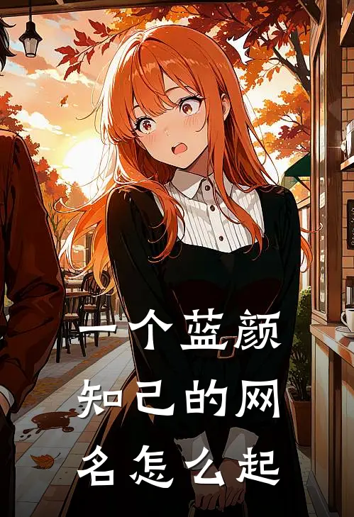 一个蓝颜知己的网名怎么起