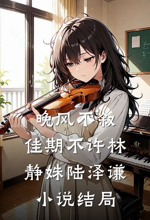 晚风不叙，佳期不许林静姝陆泽谦小说结局