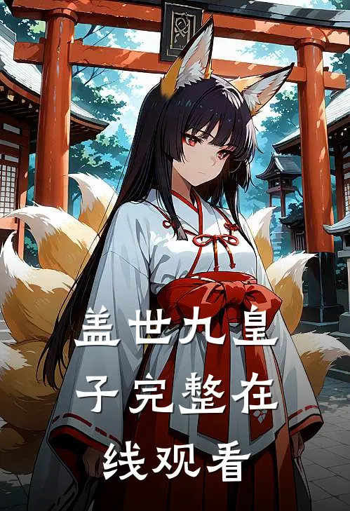 盖世九皇子完整在线观看